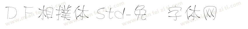 ＤＦ相撲体 Std字体转换